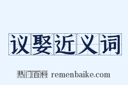 议娶近义词是什么意思的图片